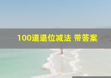 100道退位减法 带答案